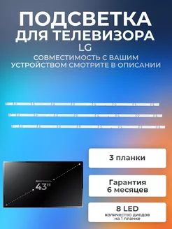 Подсветка для телевизора LG 43UH610V, 43UH619V, версия 2