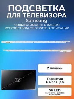 Подсветка для телевизора Samsung UE40ES6557U, UE40ES6100W