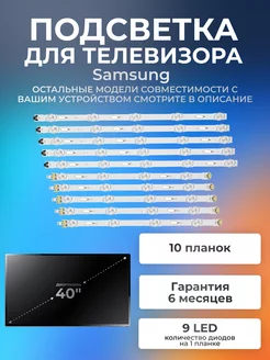 Подсветка V5DU-400DCA-R1, V5DU-400DCB-R1 для телевизора