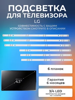 Подсветка для телевизора LG 43LH570V 43" 3V (комплект 6 шт)