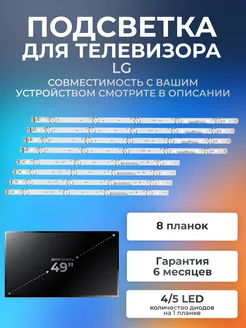 Подсветка для телевизора LG 49UF640V, 49LF510V, 49UH619V