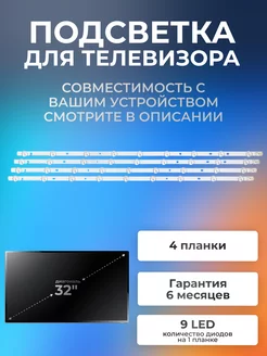 Подсветка для LG 32LM340T, 6916L-1031A 32, 3V 2A+2B