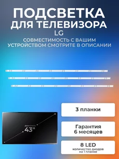 Подсветка для телевизора LG 43LJ515V, 43LK5990PLE версия 1