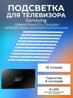 Подсветка для телевизора Samsung UE40EH5007K, UE40EH5307K