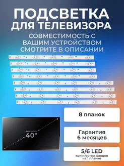 Подсветка для телевизора JVC LT-40M640, LT-40M445, Mystery