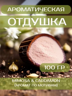 Отдушка для свечей "Mimosa & Cardamon" 100 гр