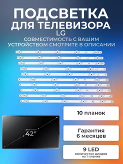 Подсветка для LG 42LB671V, 42LB673V, 42LB675V, 42LB677V