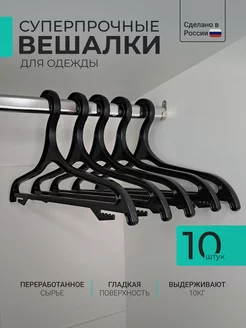 Вешалка плечики для одежды 10 шт