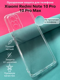 Прозрачный чехол для Xiaomi Redmi Note 10 Pro