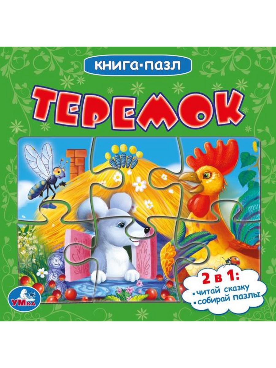 Книга пазл. Умка книга-пазл Теремок. Книги пазлы для детей. Книжка с пазлами Теремок. Книга с пазлами. Теремок.