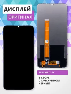 Дисплей для Realme C21Y в сборе с тачскрином - черный (OR)