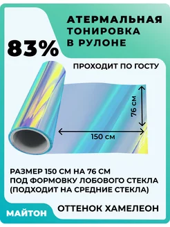 Тонировочная пленка хамелеон под формовку лобового стекла