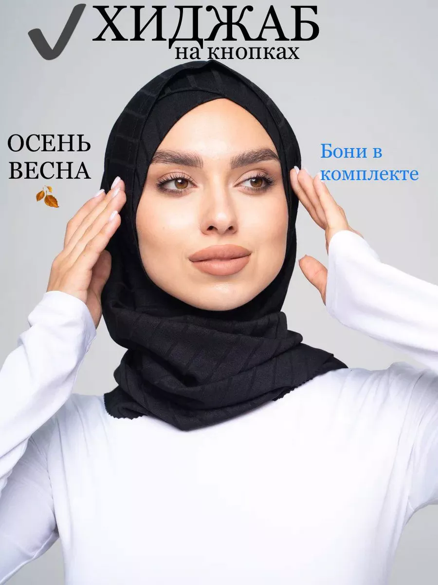 Хиджаб на кнопках теплый готовый платок на осень SALIHA collection  175331896 купить за 642 ₽ в интернет-магазине Wildberries