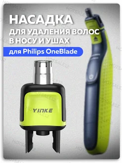 Насадка для бритвы Oneblade Philips носа и ушей