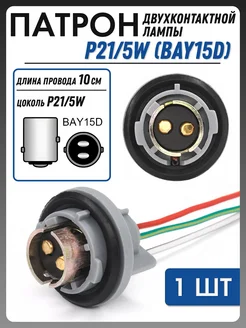 Патрон лампы P21 5W двухконтактный с проводами (1 шт)