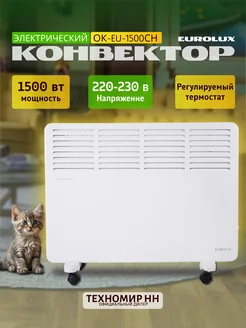 Конвектор ОК-EU-1500CH