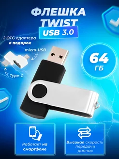 Флешка Twist 64 ГБ (USB 3.0)