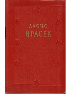 А. Ирасек. Сочинения в 8 томах. Том 8