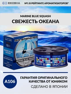 Ароматизатор меловой Marine Blue Squash, A106