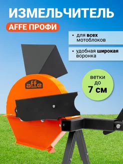 Измельчитель садовый Affe Профи дробилка для веток до 7см