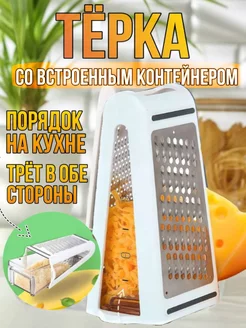 Терка с контейнером