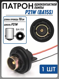 Патрон лампы P21W одноконтактный с проводами (1 шт) - 1156-2