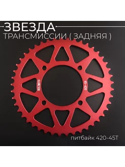 Звезда трансмиссии (задняя) питбайк 420-45T