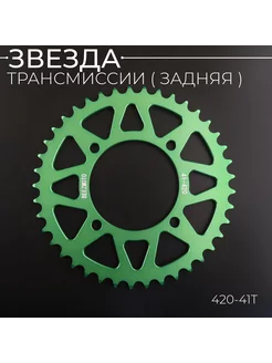 Звезда трансмиссии (задняя) питбайк 420-41T