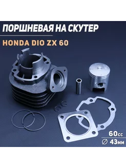 Поршневая (ЦПГ) Honda DIO ZX 60 (D-43)