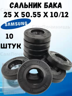 Сальник бака стиральных машин Samsung 25x50.55x10 12 10 шт