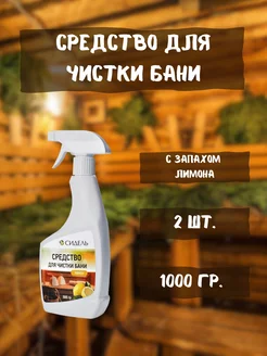 Средство для чистки бани 0,5кг *2шт