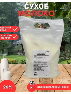 Молоко сухое цельное 26%, 1 кг (1000 г)