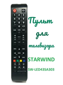 Пульт для телевизора STARWIND SW-LED43SA303