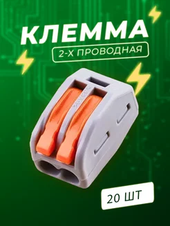 Клеммы для проводов 2 контакта 20 шт