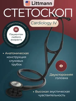 Стетоскоп медицинский Cardiology IV Diagnostic двухсторонний