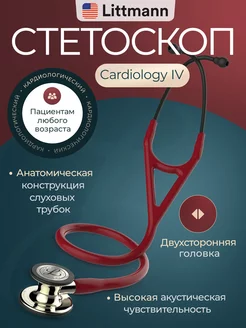 Стетоскоп медицинский Cardiology IV Diagnostic двухсторонний