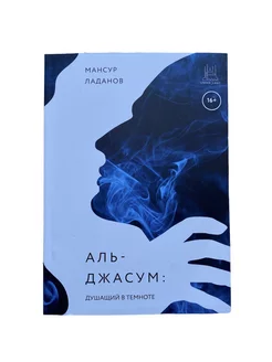 Книга Аль-Джасум душащий в темноте