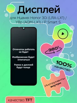 Дисплей для Huawei Honor 30i (LRA-LX1) Y8p P Smart S