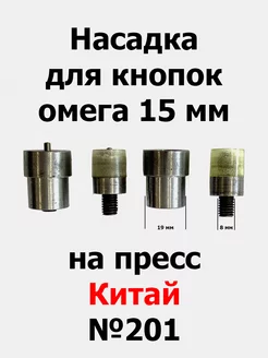 Насадка для кнопок омега 15 мм