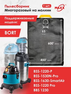 Многоразовый мешок для пылесосов Bort