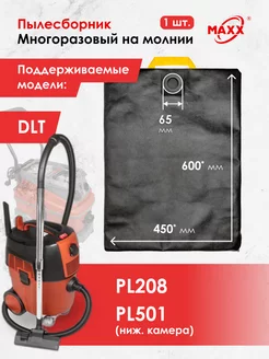 Многоразовый мешок для DLT PL208, DLT PL501 (ниж. камера)