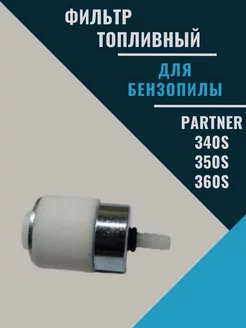 Топливный фильтр для бензопил 340S 350S 360S