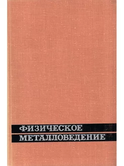 Физическое металловедение. Атомное строение металлов