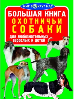 Большая книга. Охотничьи собаки