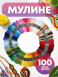 Нитки мулине набор 100 цветов