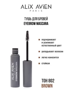 Тушь для бровей коричневая Eyebrow mascara 802