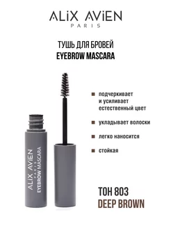 Тушь для бровей темно-коричневая Eyebrow mascara 803