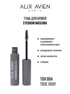 Тушь для бровей светло-коричневая Eyebrow mascara 804