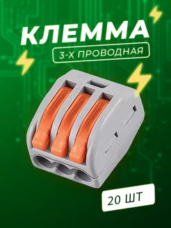 Клеммы для проводов клеммник 3 контакта Ваго 20 шт