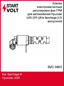 Клапан электромагнитный регулировки фаз ГРМ для SVC 0801